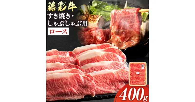 【ふるさと納税】肉 藤彩牛 ロース すき焼きしゃぶしゃぶ 用 400g《60日以内に出荷予定(土日祝除く)》株式会社フジチク 熊本県 産山村 肉 牛肉 ロース 黒毛和牛