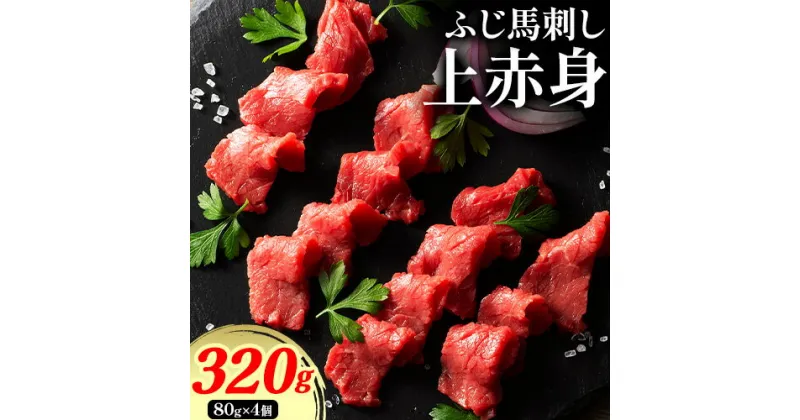 【ふるさと納税】馬肉 ふじ刺し 上赤身 320g《60日以内に出荷予定(土日祝除く)》株式会社フジチク 熊本県 産山村 肉 馬肉