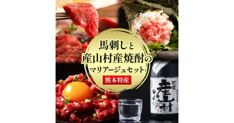 【ふるさと納税】馬肉 馬刺し 産山村産焼酎 熊本特産マリアージュセット 320g《60日以内に出荷予定(土日祝除く)》株式会社フジチク 熊本県 産山村 肉 馬肉 上赤身 ふじ刺し ユッケ ネギトロ 米焼酎産山村 焼酎 米焼酎