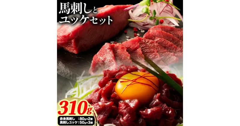 【ふるさと納税】馬肉 国産 馬刺し と ユッケ の セット約 310g 赤身馬刺し 80g × 2個 馬刺しユッケ 50g × 3個《60日以内に出荷予定(土日祝除く)》株式会社フジチク 熊本県 産山村 肉 馬肉 赤身