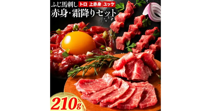 【ふるさと納税】馬肉 ふじ 馬刺し 赤身 霜降り 約 210g《60日以内に出荷予定(土日祝除く)》株式会社フジチク 熊本県 産山村 肉 馬肉 トロ 上赤身 ユッケ ふじ馬刺し