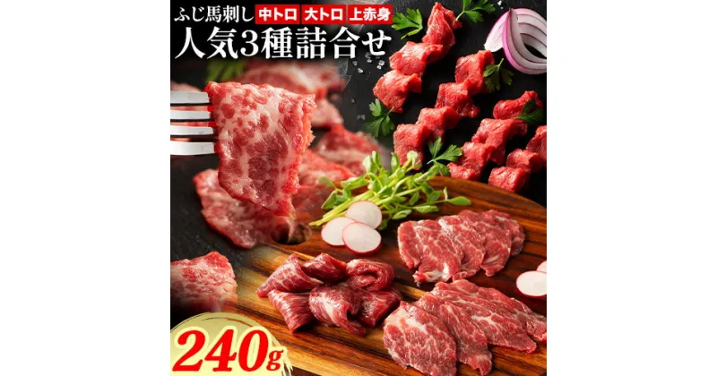 【ふるさと納税】馬肉 ふじ 馬刺し 人気3種詰合せ 約 240g《60日以内に出荷予定(土日祝除く)》株式会社フジチク 熊本県 産山村 肉 馬肉 中トロ 大トロ 上赤身 ふじ馬刺し セット 食べ比べ