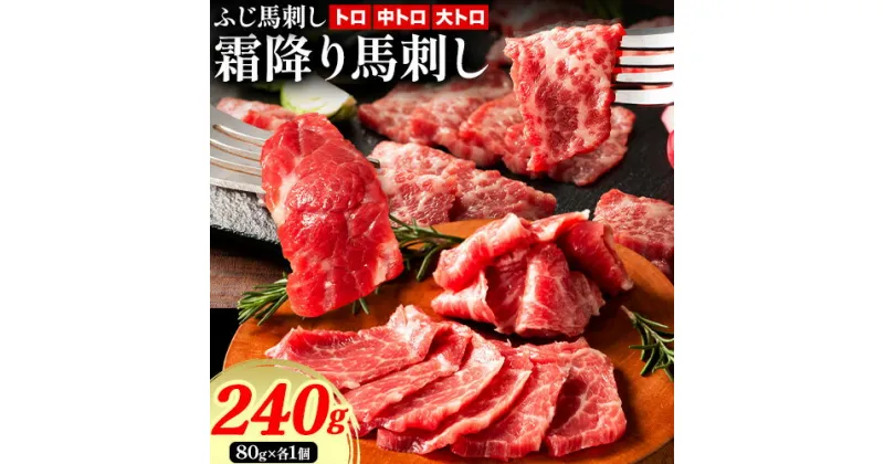 【ふるさと納税】馬肉 ふじ 馬刺し 霜降り馬刺し 3種 約 240g《60日以内に出荷予定(土日祝除く)》株式会社フジチク 熊本県 産山村 肉 馬肉 トロ 中トロ 大トロ ふじ馬刺し セット 食べ比べ