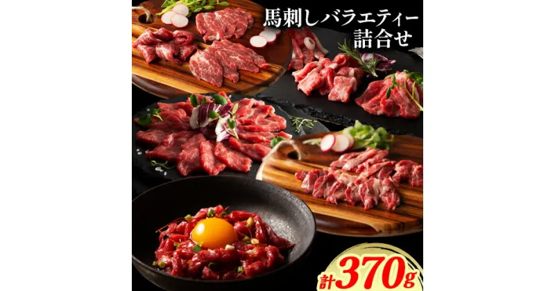 【ふるさと納税】馬肉 ふじ 馬刺し バラエティー 詰合せ 約370g《60日以内に出荷予定(土日祝除く)》株式会社フジチク 熊本県 産山村 肉 馬肉 トロ 中トロ チョーチン ユッケ バラヒモ イチボ ふじ馬刺し セット 食べ比べ