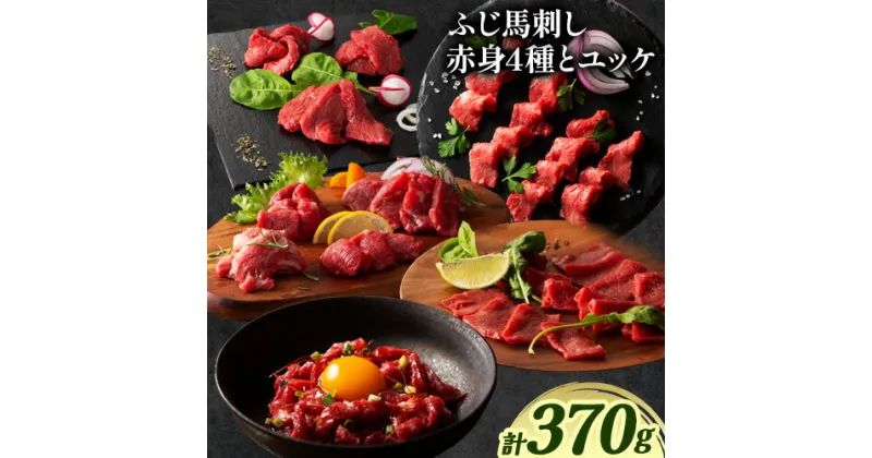 【ふるさと納税】馬肉 ふじ 馬刺し 赤身4種 と ユッケ 約370g《60日以内に出荷予定(土日祝除く)》株式会社フジチク 熊本県 産山村 肉 馬肉 ヒレ ロース ランプ 上赤身 ユッケ ふじ馬刺し セット 食べ比べ