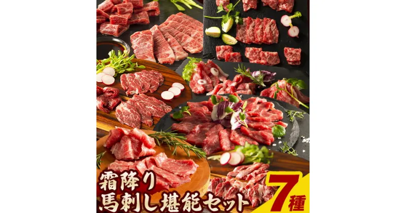 【ふるさと納税】馬肉 馬刺し 霜降り セット 霜降り馬刺し堪能セット 7種入り 約560g タレ 生おろし生姜付き 株式会社フジチク《60日以内に出荷予定(土日祝除く)》熊本県 産山村 送料無料 肉 メン 三枚バラ 大トロ 中トロ トロ チョーチン イチボ バラヒモ お取り寄せグルメ