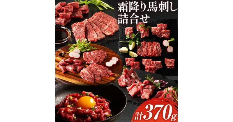 【ふるさと納税】馬肉 馬刺し 霜降り馬刺し詰合せ 約370g タレ ユッケのタレ 生おろし生姜付き 株式会社フジチク《60日以内に出荷予定(土日祝除く)》熊本県 産山村 送料無料 肉 赤身肉 メン 大トロ 中トロ チョーチン ユッケ お取り寄せグルメ