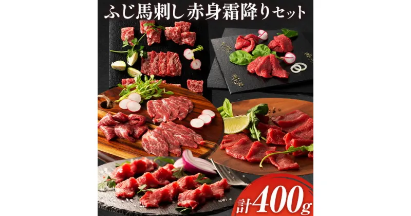 【ふるさと納税】馬肉 馬刺し ふじ馬刺し 赤身 霜降り セット タレ ユッケのタレ 生おろし生姜付き 株式会社フジチク《60日以内に出荷予定(土日祝除く)》熊本県 産山村 送料無料 肉 赤身肉 大トロ 中トロ ヒレ ロース 上赤身 お取り寄せグルメ