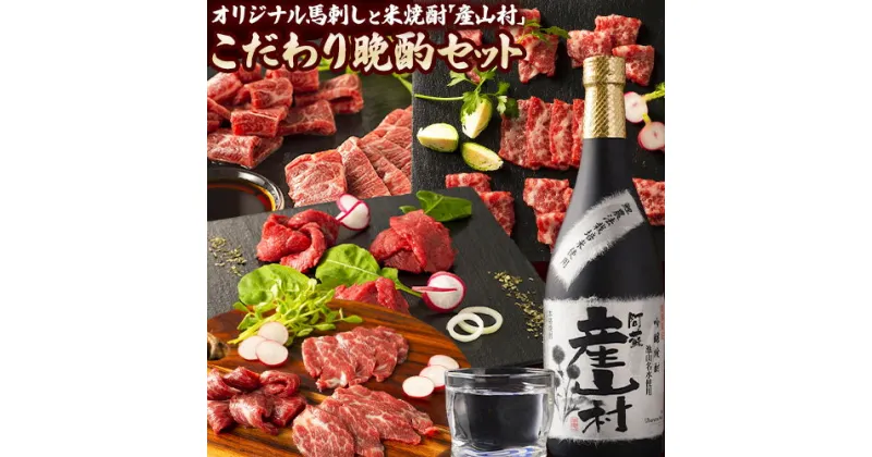 【ふるさと納税】馬肉 馬刺し 焼酎 セット オリジナル馬刺し 米焼酎「産山村」焼酎のこだわり晩酌セット 9種(720g) 720ml×1本 タレ 生おろし生姜付き 株式会社フジチク《60日以内に出荷予定(土日祝除く)》熊本県 産山村 送料無料 肉 赤身 霜降り 馬花誉 晩酌 お取り寄せ