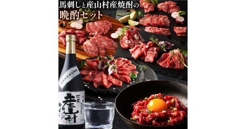 【ふるさと納税】馬肉 馬刺し 焼酎 セット ふじ馬刺し と 産山村産 焼酎の晩酌セット 5種(370g) 720ml×1本 タレ 生おろし生姜付き 株式会社フジチク《60日以内に出荷予定(土日祝除く)》熊本県 産山村 送料無料 肉 赤身 霜降り 米焼酎 晩酌 お取り寄せ