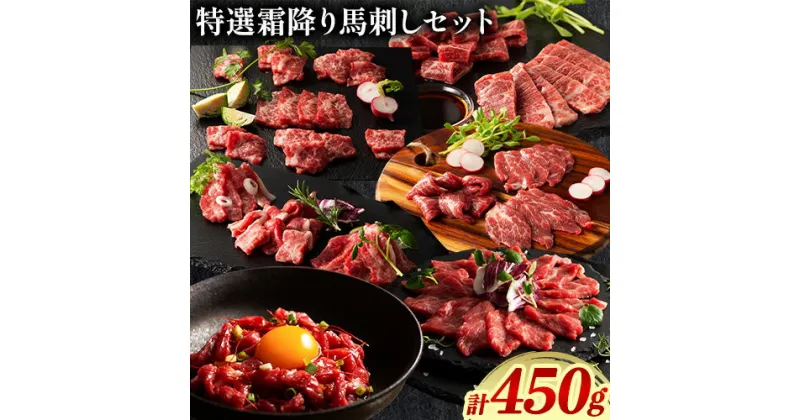 【ふるさと納税】馬肉 馬刺し 特選霜降り馬刺しセット 6種(450g) タレ 生おろし生姜付き 株式会社フジチク《60日以内に出荷予定(土日祝除く)》熊本県 産山村 送料無料 肉 赤身 霜降り ユッケ お取り寄せ