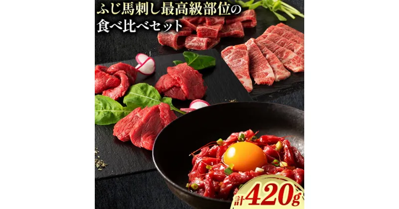 【ふるさと納税】馬肉 馬刺し ふじ馬刺し 最高級部位の食べ比べセット 3種(420g) タレ 生おろし生姜付き 株式会社フジチク《60日以内に出荷予定(土日祝除く)》熊本県 産山村 送料無料 肉 赤身 霜降り メン ヒレ ユッケ お取り寄せ