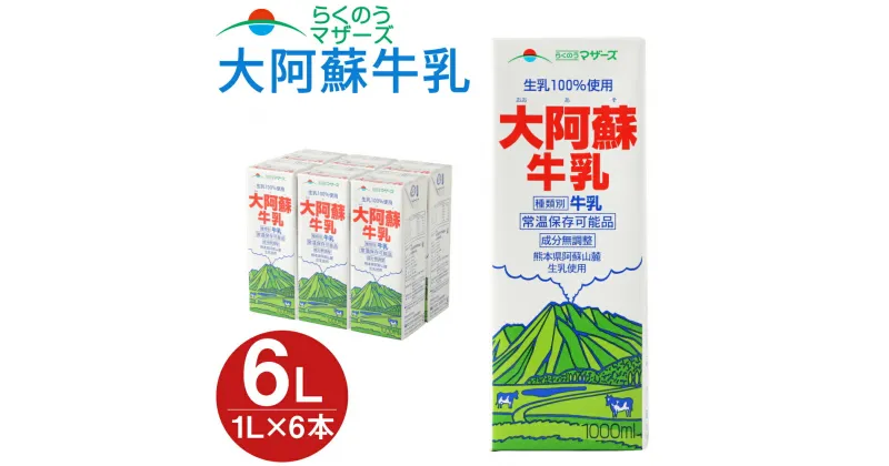 【ふるさと納税】大阿蘇牛乳 1000ml×6本入(1L紙パック) 常温保存可 ロングライフ ミルク らくのうマザーズ 成分無調整牛乳 生乳100%使用 乳飲料 乳性飲料 熊本県産 牛乳 031-007