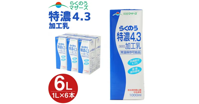 【ふるさと納税】らくのう特濃4.3 1000ml×6本入 (1L紙パック) 熊本県産 加工乳 牛乳 乳飲料 乳性飲料 らくのうマザーズ ドリンク 飲み物 飲料 セット 常温保存可能 ロングライフ 送料無料 031-008