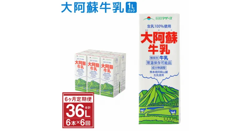 【ふるさと納税】【6ヶ月定期便】大阿蘇牛乳 1000ml×6本入×6回 (1L紙パック) 常温保存可 ロングライフ ミルク らくのうマザーズ 成分無調整牛乳 生乳100%使用 乳飲料 乳性飲料 熊本県産 牛乳 031-011