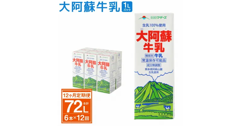 【ふるさと納税】【12ヶ月定期便】大阿蘇牛乳 1000ml×6本入×12回 (1L紙パック) 常温保存可 ロングライフ ミルク らくのうマザーズ 成分無調整牛乳 生乳100%使用 乳飲料 乳性飲料 熊本県産 牛乳 031-012