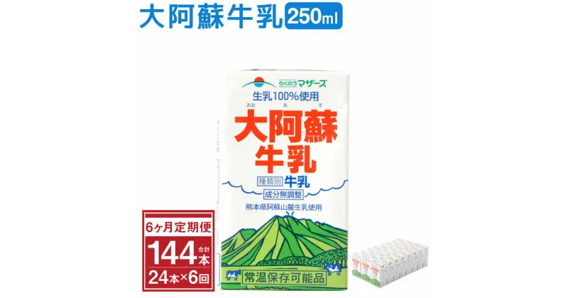 【ふるさと納税】【6ヶ月定期便】大阿蘇牛乳 250ml×24本×6回 常温保存可 ロングライフ ミルク らくのうマザーズ 成分無調整牛乳 生乳100%使用 乳飲料 乳性飲料 熊本県産 牛乳 031-013