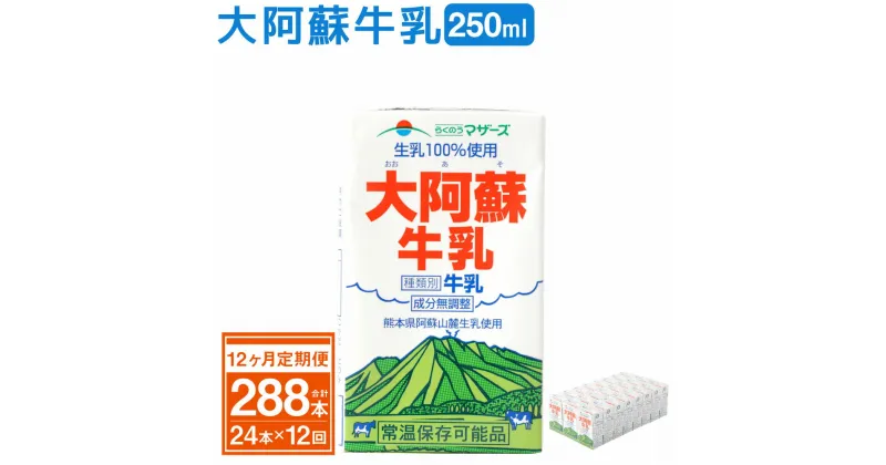 【ふるさと納税】【12ヶ月定期便】大阿蘇牛乳 250ml×24本×12回 常温保存可 ロングライフ ミルク らくのうマザーズ 成分無調整牛乳 生乳100%使用 乳飲料 乳性飲料 熊本県産 牛乳 031-014