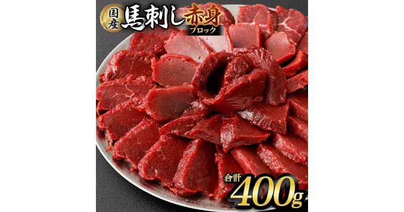 【ふるさと納税】国産 馬刺し赤身 約400g 約80g×4～6個 タレ付き 鮮馬刺し 馬刺し 馬刺 熊本 国産 馬肉 お肉 刺身 冷凍 真空パック 小分け 送料無料