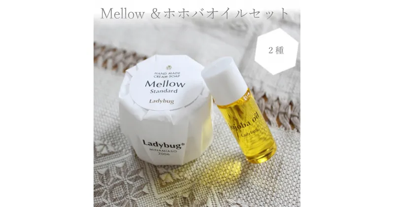 【ふるさと納税】Mellow＆ホホバオイルセット 2種 Mellow 50g×1個 ホホバオイルミニ 10ml×1本 石鹸 生石鹸 スキンケア 熊本県産 送料無料