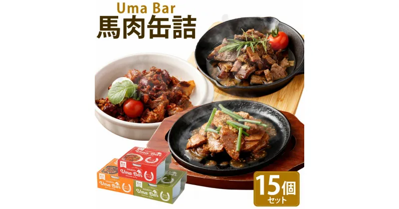 【ふるさと納税】Uma Bar 馬肉の缶詰 計15個セット 馬肉のアヒージョ風 (65g×5個) 馬肉の焼肉風 (75g×5個) 馬テールのトマト煮 (80g×5個) 缶 馬肉料理 詰め合わせ 常温 保存食 九州産 国産 送料無料