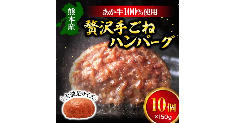 【ふるさと納税】贅沢手ごねハンバーグ 150g×10個 合計1500g あか牛 和牛 惣菜 ハンバーグ 焼くだけ 簡単調理 洋食 冷凍 送料無料