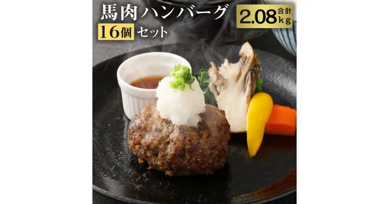 【ふるさと納税】馬肉ハンバーグ16個セット 合計約2kg 130g×16個 ハンバーグ 菅乃屋 レストラン 千興ファーム 馬肉 惣菜 おかず 真空パック 冷凍 送料無料