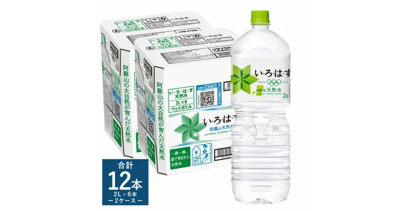 【ふるさと納税】い・ろ・は・す 阿蘇の天然水 2L 計12本 2L×6本×2ケース いろはす 水 箱 飲料水 天然水 軟水 ミネラルウォーター コカ・コーラ ドリンク ペットボトル 阿蘇 熊本県 送料無料