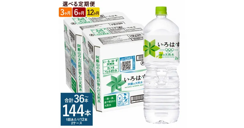 【ふるさと納税】【選べる 定期便】い・ろ・は・す 阿蘇の天然水 2L PET 1回あたり 計12本 6本×2ケース 3ヶ月 計36本/6ヶ月 計72本/12ヶ月 計144本 いろはす 水 箱 飲料水 天然水 軟水 ミネラルウォーター コカ・コーラ ドリンク ペットボトル 阿蘇 熊本県 送料無料