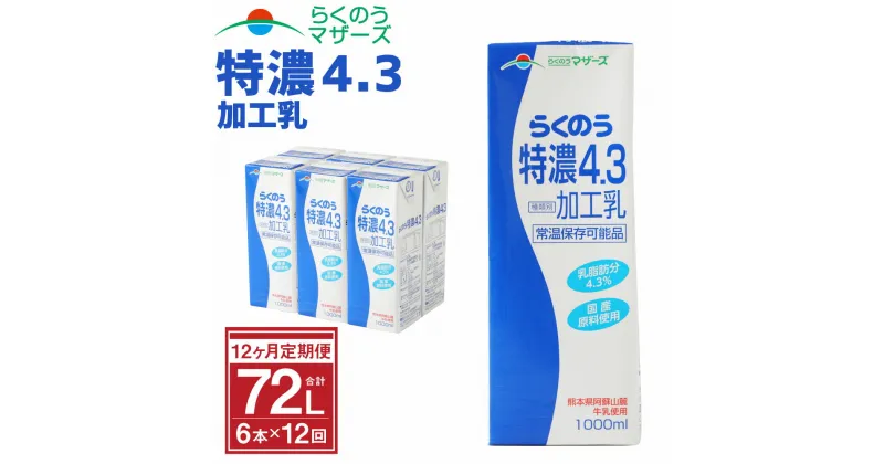 【ふるさと納税】【12か月定期便】らくのう特濃4.3 1L×6本×12ヶ月 合計72本 紙パック 加工乳 牛乳 乳飲料 乳性飲料 らくのうマザーズ ドリンク 飲み物 飲料 セット 常温保存可能 ロングライフ 送料無料