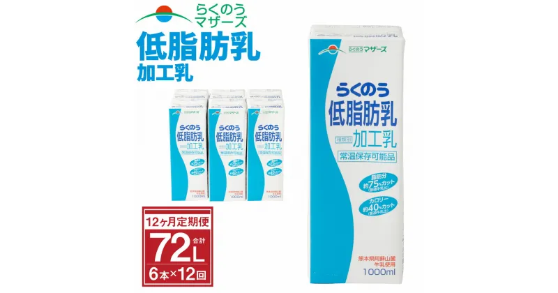 【ふるさと納税】【12か月定期便】らくのう低脂肪乳 1L×6本×12ヶ月 合計72本 紙パック 加工乳 牛乳 ミルク 低脂肪牛乳 低脂肪乳 低脂肪 すっきり 乳飲料 乳性飲料 らくのうマザーズ ドリンク 飲み物 飲料 セット 常温保存可能 ロングライフ 送料無料