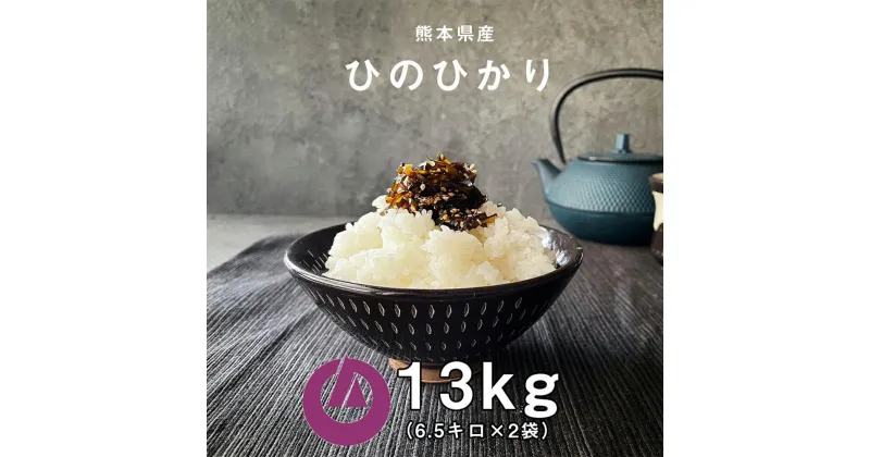 【ふるさと納税】【令和6年産】新米 熊本県産 ヒノヒカリ 13kg (6.5kg×2袋) 米 お米 白米 精米 ひのひかり ご飯 国産 九州産 阿蘇 高森町 送料無料【2024年10月上旬発送開始】