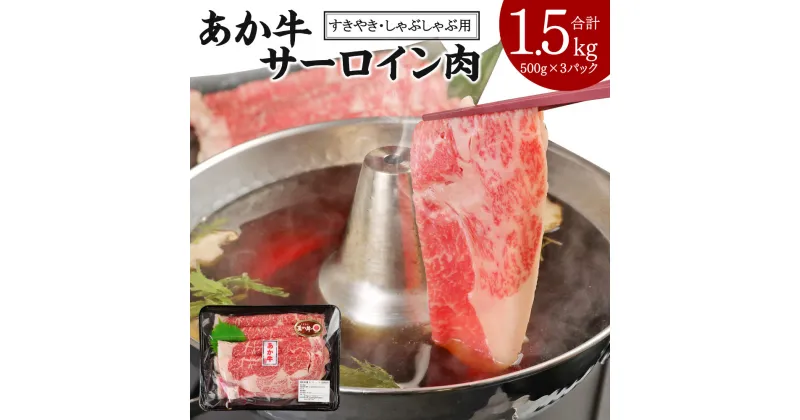 【ふるさと納税】あか牛 すきやき・しゃぶしゃぶ用 サーロイン肉 合計1.5kg 500g×3パック サーロイン スライス 牛肉 和牛 あか牛 赤牛 鍋 すき焼き しゃぶしゃぶ しゃぶ肉 熊本県産 九州産 国産 冷凍 送料無料