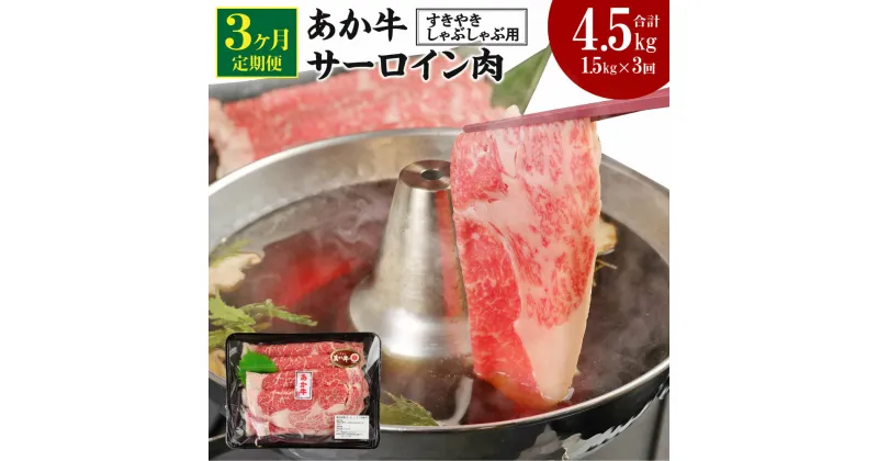 【ふるさと納税】【定期便3ヶ月】 あか牛 すきやき・しゃぶしゃぶ用 サーロイン肉 合計4.5kg 1.5kg(500g×3パック)×3回 サーロイン スライス 牛肉 和牛 あか牛 赤牛 鍋 すき焼き しゃぶしゃぶ しゃぶ肉 熊本県産 九州産 国産 冷凍 送料無料