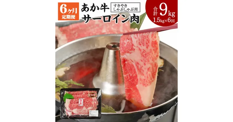 【ふるさと納税】【定期便6ヶ月】 あか牛 すきやき・しゃぶしゃぶ用 サーロイン肉 合計9kg 1.5kg(500g×3パック)×6回 サーロイン スライス 牛肉 和牛 あか牛 赤牛 鍋 すき焼き しゃぶしゃぶ しゃぶ肉 熊本県産 九州産 国産 冷凍 送料無料