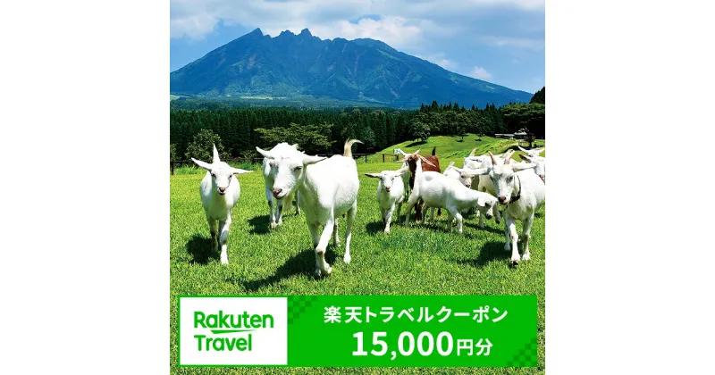 【ふるさと納税】熊本県高森町の対象施設で使える楽天トラベルクーポン 寄付額50,000円