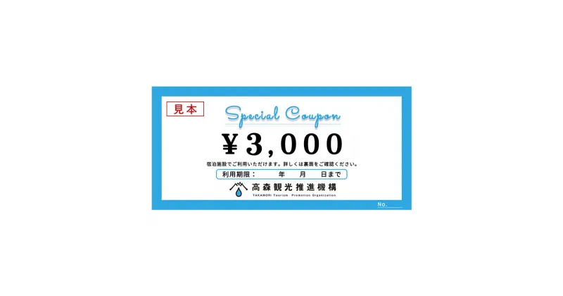 【ふるさと納税】高森町 宿泊クーポン 6,000円分（3,000円クーポン×2枚）※高森町内11件の加盟宿泊施設で利用できます※ 宿泊 旅行 券 クーポン 宿 民宿 宿泊施設 コテージ キャンプ ペンション 阿蘇 南阿蘇 熊本 九州 送料無料