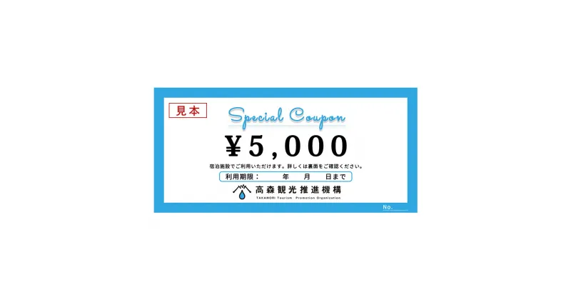 【ふるさと納税】高森町 宿泊クーポン 15,000円分（5,000円クーポン×3枚）※高森町内11件の加盟宿泊施設で利用できます※ 宿泊 旅行 券 クーポン 宿 民宿 宿泊施設 コテージ キャンプ ペンション 阿蘇 南阿蘇 熊本 九州 送料無料