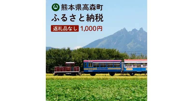 【ふるさと納税】高森町への寄付（返礼品はありません） 返礼品なし 1口 1,000円