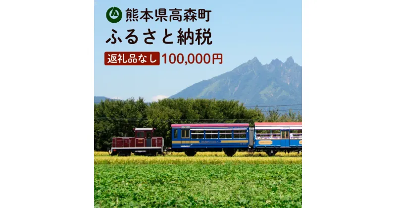 【ふるさと納税】高森町への寄付（返礼品はありません） 返礼品なし 1口 100,000円