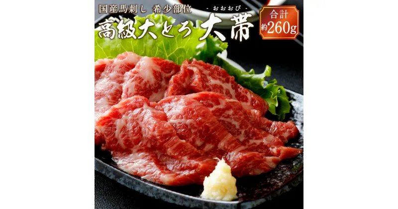 【ふるさと納税】国産馬刺し 高級大トロ 希少部位 ｢大帯」 約260g 国産 九州産 熊本産 馬刺し 刺し身 おつまみ 馬肉 冷凍 送料無料