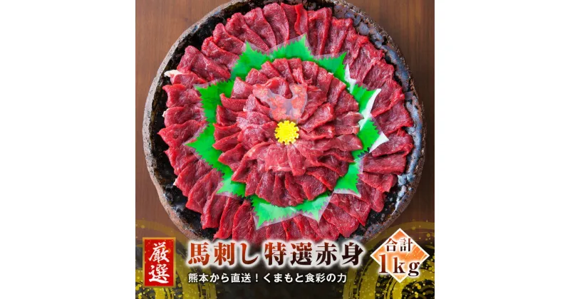 【ふるさと納税】熊本 馬刺し 特選 赤身 1kg 50g×20個 国内肥育 たれ・生姜付き 小分け 真空パック 刺し身 おつまみ 馬肉 冷凍 送料無料