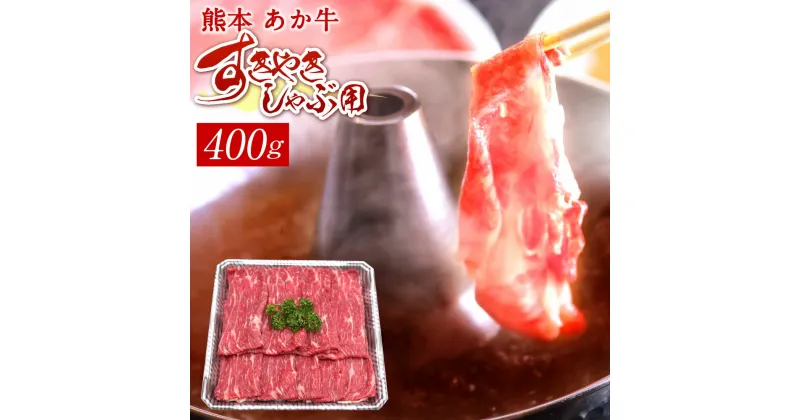 【ふるさと納税】熊本 赤牛すきやきしゃぶ用 400g 国産 九州産 熊本県産 冷凍 肉 すき焼き しゃぶしゃぶ あか牛 和牛 送料無料