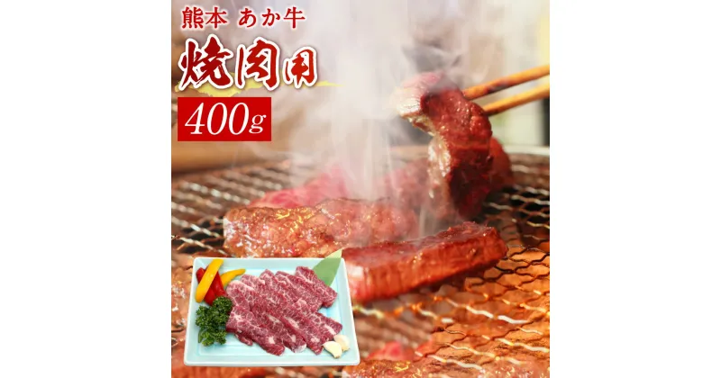 【ふるさと納税】熊本 赤牛カルビ焼き肉用 400g 国産 九州産 熊本県産 冷凍 肉 あか牛 和牛 送料無料