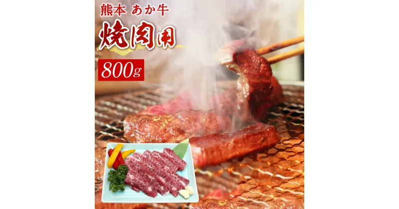 【ふるさと納税】熊本 赤牛カルビ焼き肉用 800g 国産 九州産 熊本県産 冷凍 肉 あか牛 和牛 送料無料