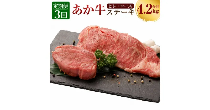 【ふるさと納税】定期便3ヶ月 熊本産 ステーキ用 あか牛 ヒレ肉 600g×3回 ロース肉 800g×3回 合計4.2kg 3回お届け 2種類 牛肉 和牛 ステーキ 牛 肉 お肉 赤牛 冷凍 セット 詰め合わせ 熊本県産 九州産 国産 送料無料