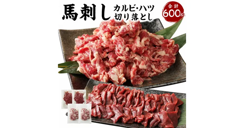 【ふるさと納税】生でも焼きでもOK！馬刺しカルビ ハツ 切り落とし 合計600g 馬刺しカルビ 400g 馬心臓(ハツ) 200g 鮮馬刺し 馬刺し 馬刺 熊本 馬肉 お肉 冷凍 真空パック 食べ比べ 小分け 送料無料