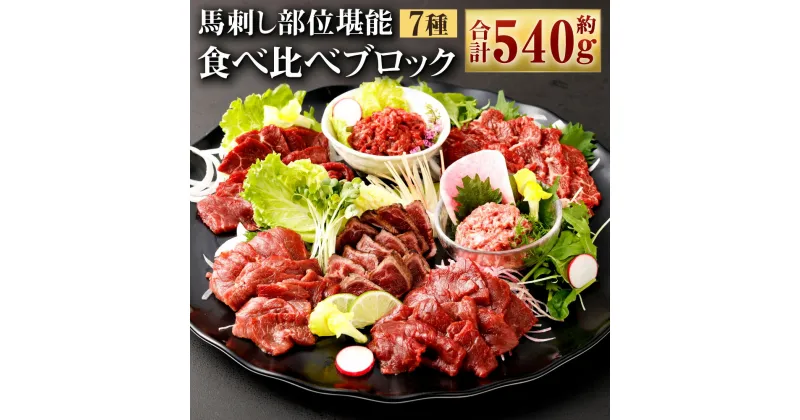 【ふるさと納税】馬刺し 部位堪能 7種食べ比べ ブロック 約540g 馬肉 馬刺し 馬刺 ばさし 千興ファーム 熊本馬刺し 霜降り ロース 赤身 ヒレタタキ 桜うまトロ ユッケ 馬刺しのたれ付き 真空パック 食べ比べ ヘルシー 冷凍 送料無料