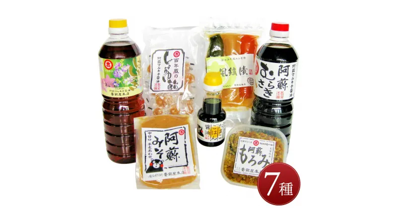 【ふるさと納税】南阿蘇「味の玉手箱」 調味料 詰め合わせ 7種類 醤油 しょうゆ 濃口 薄口 合わせ味噌 合わせみそ みそ もろみ味噌 漬物 漬け物 風鎮漬 卵かけご飯専用醤油 しょうゆ飴 調味料 ご飯のお供 国産 送料無料