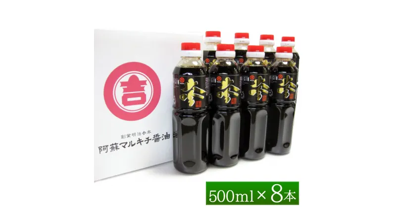 【ふるさと納税】阿蘇の甘露醤油「大吟500ml」 8本セット 500ml×8本 合計4L 甘露醤油 醤油 しょうゆ 調味料 国産 送料無料